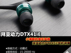 拜亚动力DTX41iE耳机评测 小清新音乐风