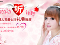 《情人节动”听”计划》甜蜜上线