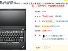 专注商务性能 ThinkPad T420网售6699元