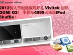 Vivitek丽讯QUMI Q2情人节投出缤纷爱意