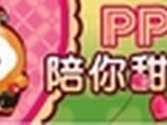 PPS情人节双重浪漫 陪你甜蜜每一刻
