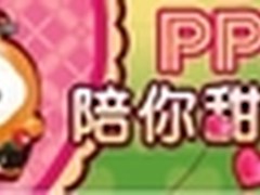 PPS情人节双重浪漫 陪你甜蜜每一刻