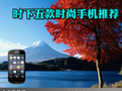 新学期从心出发 时下五款时尚手机推荐