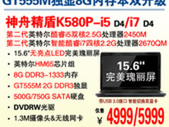 8G内存GT555M独显本神舟K580P-i5悍4999