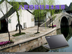 让轻薄使生活更美 八款极致轻薄本推荐