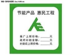 北京节能补贴大限临近 卖场出优惠措施