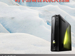 年后选购好选择 时下热销台式机大扫描