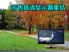 品质专业完美表现 市售高清显示器集结