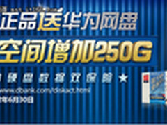 华为网盘携手建达蓝德 硬盘数据双保险