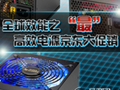 只限三天 一线厂550W电源京东杀价卖349