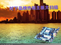 电脑世界宠儿 时下品牌热销主板大扫描 