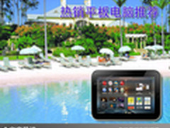 随拿随用娱乐好伙伴 热销平板电脑推荐