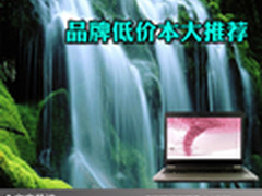 品质享受不花冤枉钱 品牌低价本大推荐