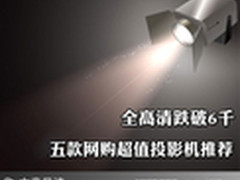 全高清跌破6千 五款网购超值投影机推荐