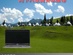 尽享商务王者风范 时下八款商务本推荐