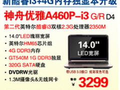 超值 14吋游戏本神舟A460P-i3炫彩3299