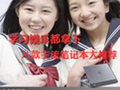 学习娱乐都拿下 八款主流笔记本大推荐