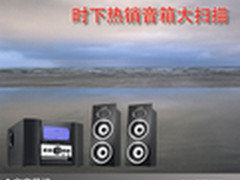 给你夜晚完美享受 时下热销音箱大扫描