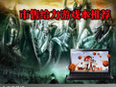 人气网游任你选择 市售给力游戏本推荐