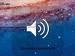 将Mac系统音量调节成为“极低音”状态