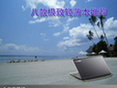 轻薄引领时代潮流 八款极致轻薄本推荐