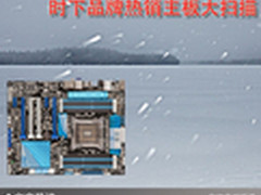性能决定一切 时下品牌热销主板大扫描