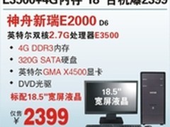 神舟E3500双核4G内存台机E2000仅售2399