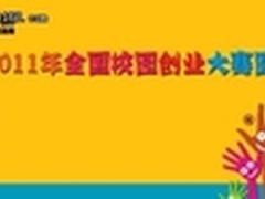 新的征程 映泰2012年度校园创业大赛