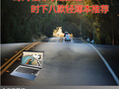 时尚轻薄才是王道 时下八款轻薄本推荐