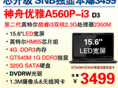 超值 15.6吋独显i3本神舟A560P惊爆3499