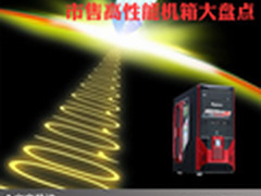 电脑的坚强后盾 市售高性能机箱大盘点