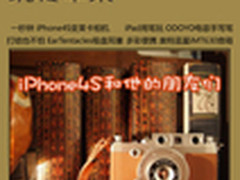 【玩转苹果】Vol.7 iPhone4S和它的朋友