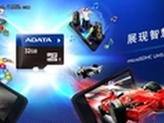 威刚科技推出microSDHC UHS-I存储卡