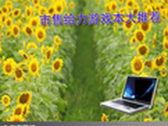 大型游戏任你玩 市售给力游戏本大推荐