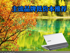 钱包瘪瘪购机好选 主流品牌低价本推荐