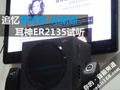 追忆惠特妮·休斯顿 耳神ER2135试听