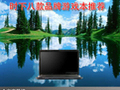让你激情四射 时下八款品牌游戏本推荐