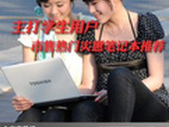 主打学生用户 市售热门实惠笔记本推荐
