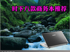 性能与设计都优秀 时下八款商务本推荐