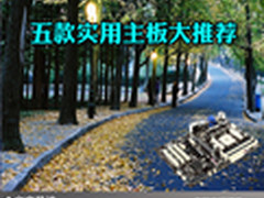 性能中端购买首选 五款实用主板大推荐