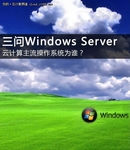 云计算OS主流为谁之三顾Windows Server