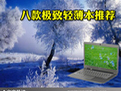 不止小尺寸才轻薄 八款极致轻薄本推荐