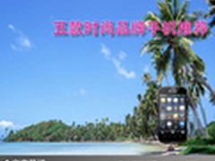 情人节送礼好选择 五款时尚手机大推荐