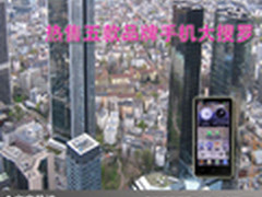 小身材大智慧 热售五款品牌手机大搜罗