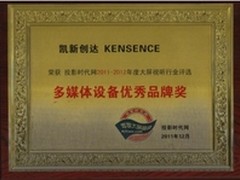 凯新创达喜获2011多媒体设备优秀品牌奖