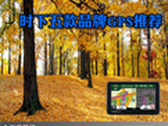 实用精致又高清 时下五款品牌GPS大推荐