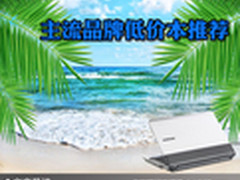 防止掉入低价陷阱 主流品牌低价本推荐