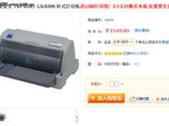 限期促销 爱普生630K针打延保至四年