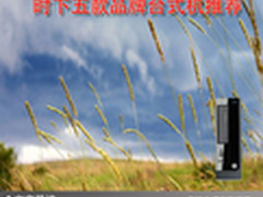 让家庭更美好 时下五款品牌台式机推荐