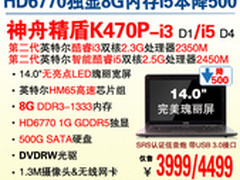 HD6770独显本神舟K470P-i3热促杀3999